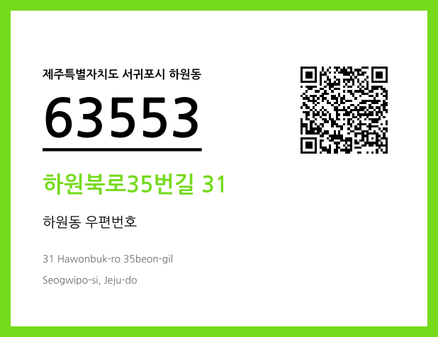 우편주소 및 도로명주소 QR코드 이미지 CC BY 4.0
