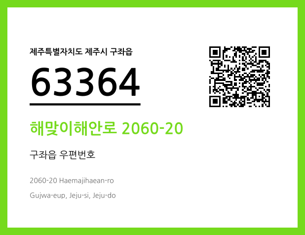 CC BY 4.0 우편주소 및 도로명주소 QR코드 이미지 CC BY 4.0