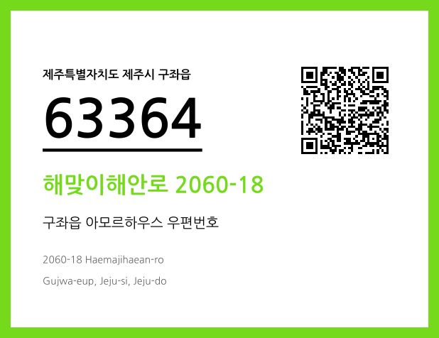 우편주소 및 도로명주소 QR코드 이미지 CC BY 4.0