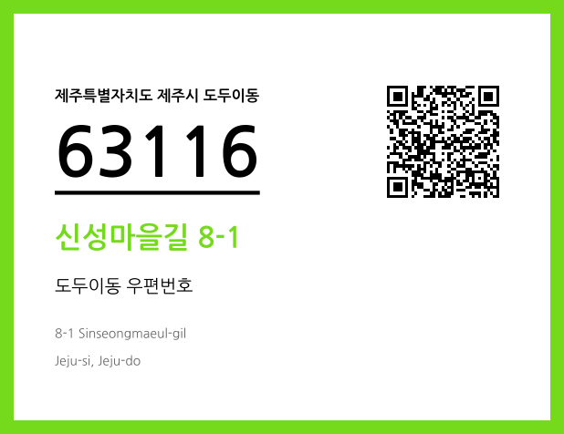 우편주소 및 도로명주소 QR코드 이미지 CC BY 4.0
