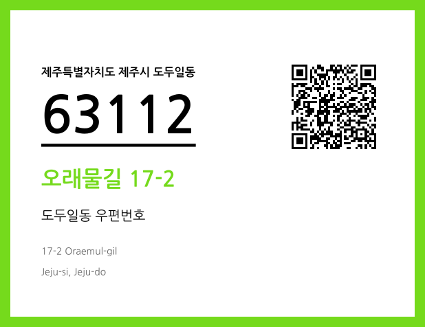 우편주소 및 도로명주소 QR코드 이미지 CC BY 4.0