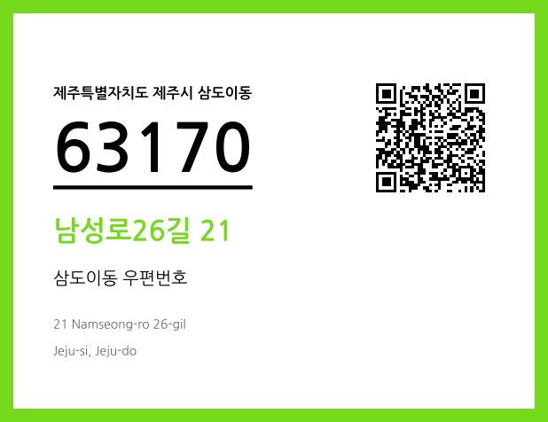 우편주소 및 도로명주소 QR코드 이미지 CC BY 4.0