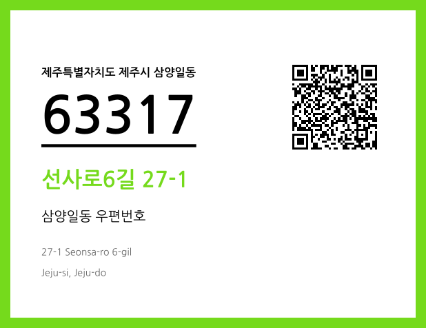 우편주소 및 도로명주소 QR코드 이미지 CC BY 4.0