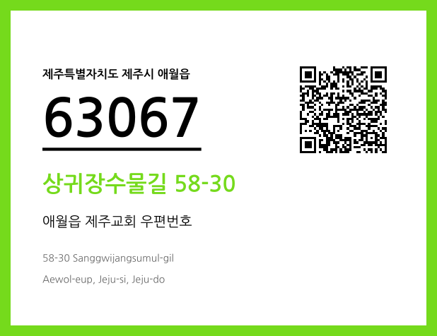 우편주소 및 도로명주소 QR코드 이미지 CC BY 4.0