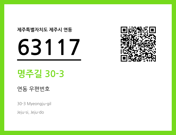 우편주소 및 도로명주소 QR코드 이미지 CC BY 4.0