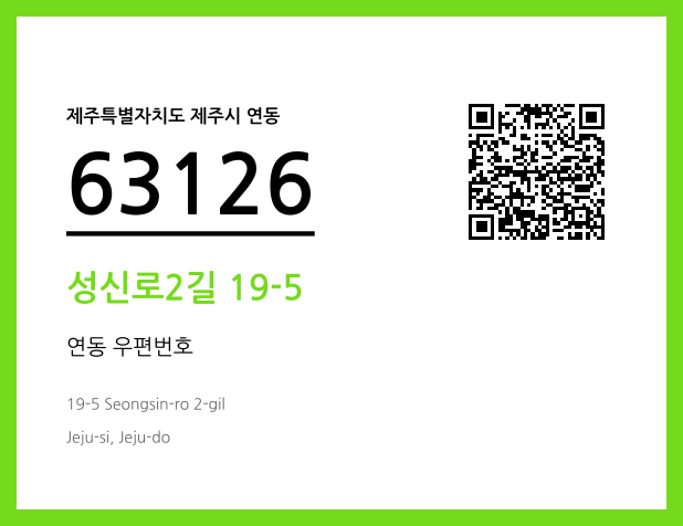 우편주소 및 도로명주소 QR코드 이미지 CC BY 4.0