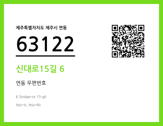 우편주소 및 도로명주소 QR코드 이미지 CC BY 4.0