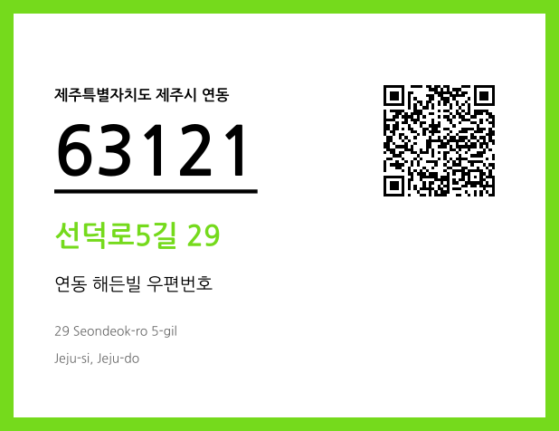우편주소 및 도로명주소 QR코드 이미지 CC BY 4.0