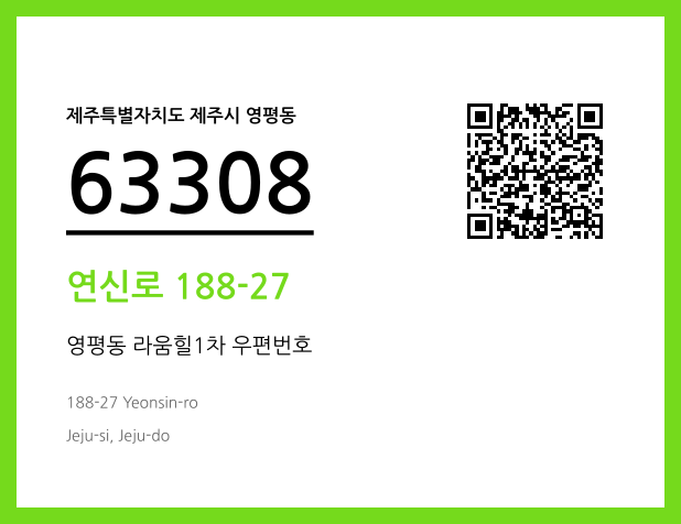 우편주소 및 도로명주소 QR코드 이미지 CC BY 4.0