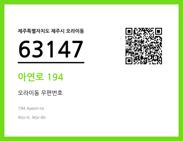 우편주소 및 도로명주소 QR코드 이미지 CC BY 4.0