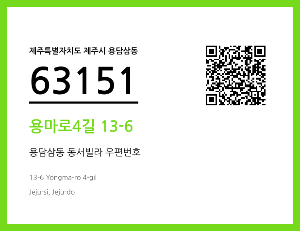 CC BY 4.0 우편주소 및 도로명주소 QR코드 이미지 CC BY 4.0