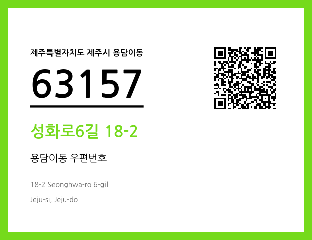 CC BY 4.0 우편주소 및 도로명주소 QR코드 이미지 CC BY 4.0