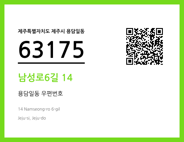 우편주소 및 도로명주소 QR코드 이미지 CC BY 4.0