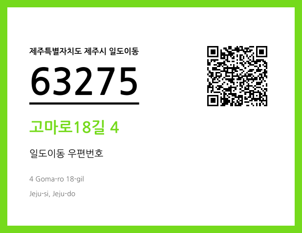 우편주소 및 도로명주소 QR코드 이미지 CC BY 4.0