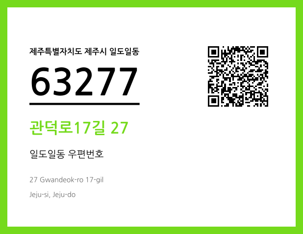 우편주소 및 도로명주소 QR코드 이미지 CC BY 4.0