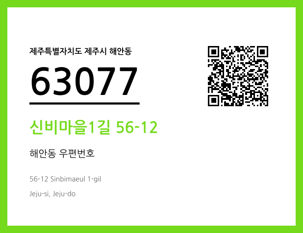 CC BY 4.0 우편주소 및 도로명주소 QR코드 이미지 CC BY 4.0
