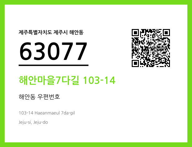 우편주소 및 도로명주소 QR코드 이미지 CC BY 4.0