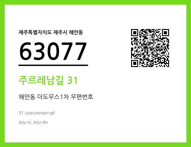우편주소 및 도로명주소 QR코드 이미지 CC BY 4.0