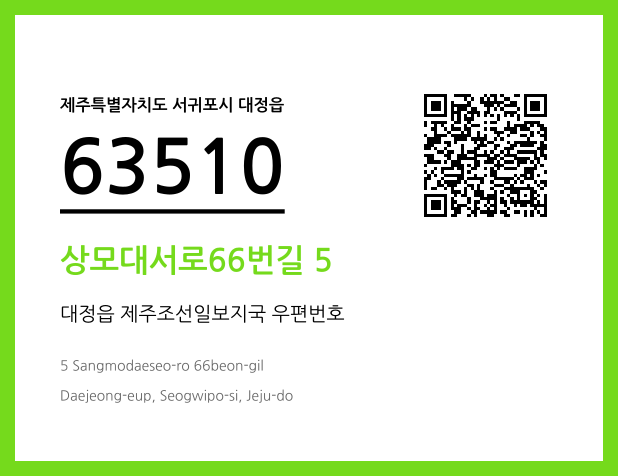 우편주소 및 도로명주소 QR코드 이미지 CC BY 4.0