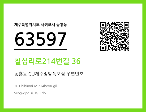 우편주소 및 도로명주소 QR코드 이미지 CC BY 4.0