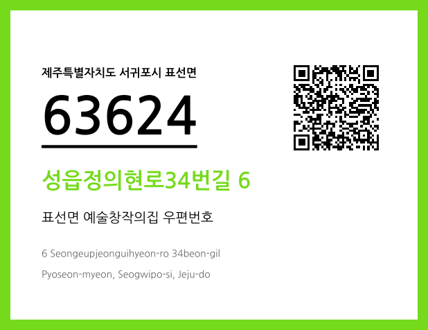 우편주소 및 도로명주소 QR코드 이미지 CC BY 4.0