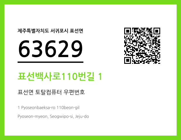 우편주소 및 도로명주소 QR코드 이미지 CC BY 4.0