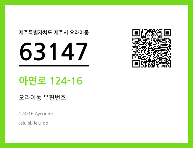 우편주소 및 도로명주소 QR코드 이미지 CC BY 4.0