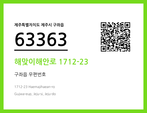 우편주소 및 도로명주소 QR코드 이미지 CC BY 4.0