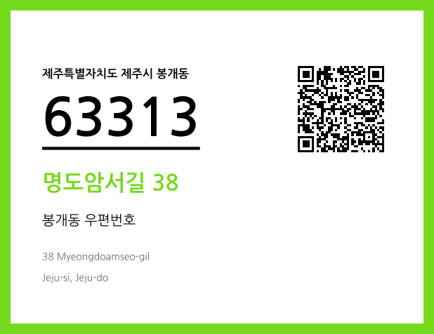 우편주소 및 도로명주소 QR코드 이미지 CC BY 4.0
