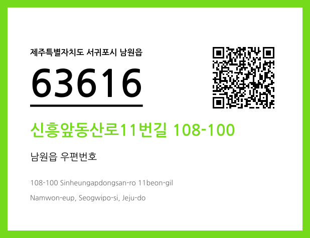 우편주소 및 도로명주소 QR코드 이미지 CC BY 4.0