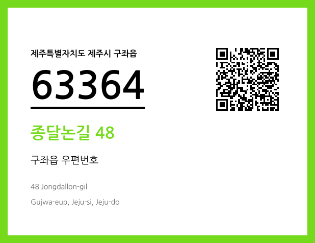 우편주소 및 도로명주소 QR코드 이미지 CC BY 4.0