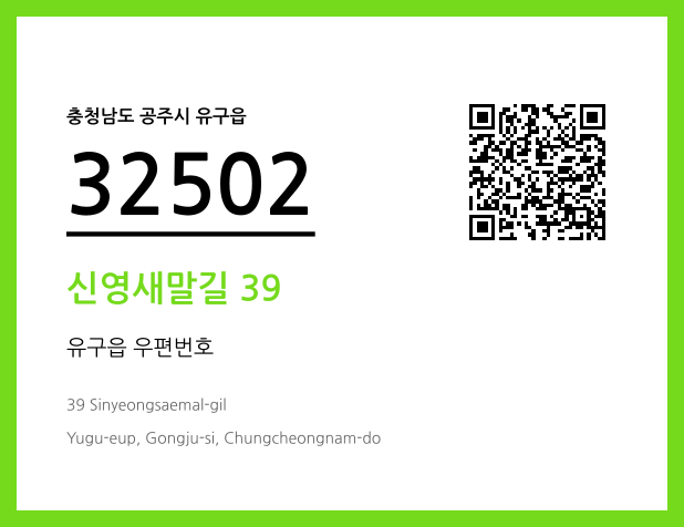 우편주소 및 도로명주소 QR코드 이미지 CC BY 4.0