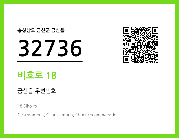 우편주소 및 도로명주소 QR코드 이미지 CC BY 4.0