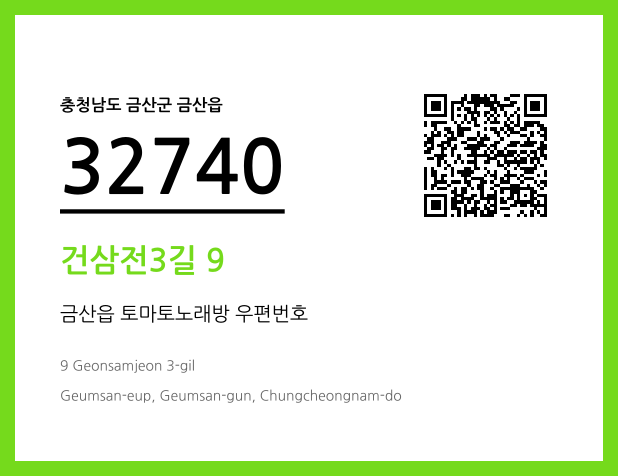 우편주소 및 도로명주소 QR코드 이미지 CC BY 4.0