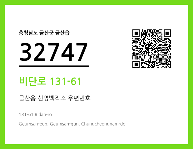 우편주소 및 도로명주소 QR코드 이미지 CC BY 4.0