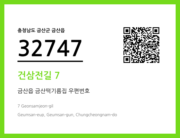 우편주소 및 도로명주소 QR코드 이미지 CC BY 4.0
