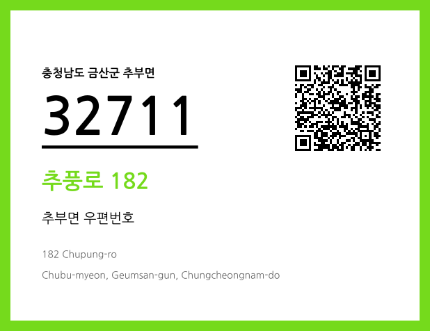 우편주소 및 도로명주소 QR코드 이미지 CC BY 4.0