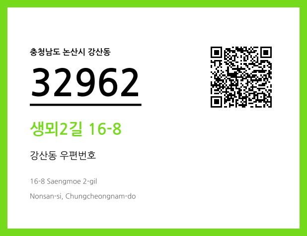 CC BY 4.0 우편주소 및 도로명주소 QR코드 이미지 CC BY 4.0