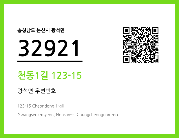 우편주소 및 도로명주소 QR코드 이미지 CC BY 4.0