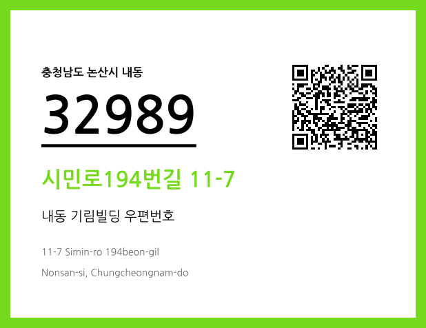 우편주소 및 도로명주소 QR코드 이미지 CC BY 4.0