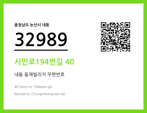 우편주소 및 도로명주소 QR코드 이미지 CC BY 4.0