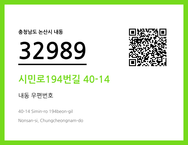 우편주소 및 도로명주소 QR코드 이미지 CC BY 4.0