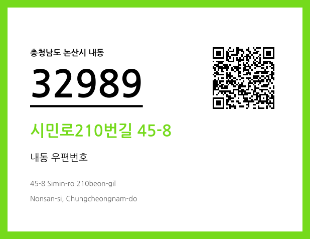 우편주소 및 도로명주소 QR코드 이미지 CC BY 4.0