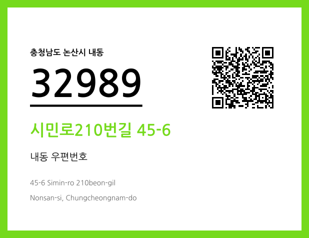 우편주소 및 도로명주소 QR코드 이미지 CC BY 4.0