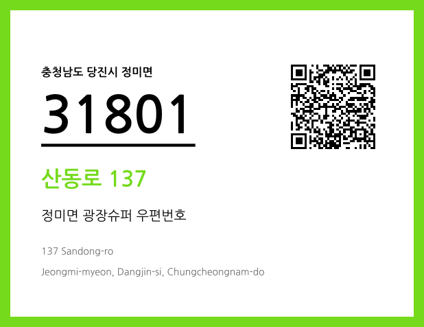 우편주소 및 도로명주소 QR코드 이미지 CC BY 4.0