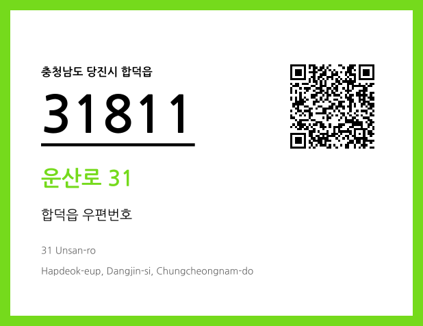 우편주소 및 도로명주소 QR코드 이미지 CC BY 4.0