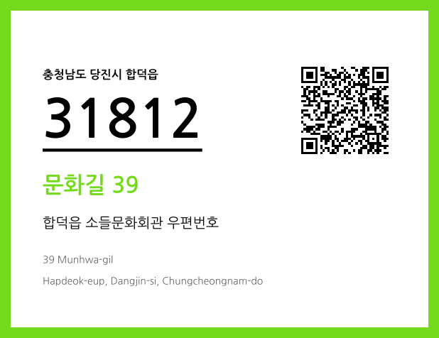 우편주소 및 도로명주소 QR코드 이미지 CC BY 4.0