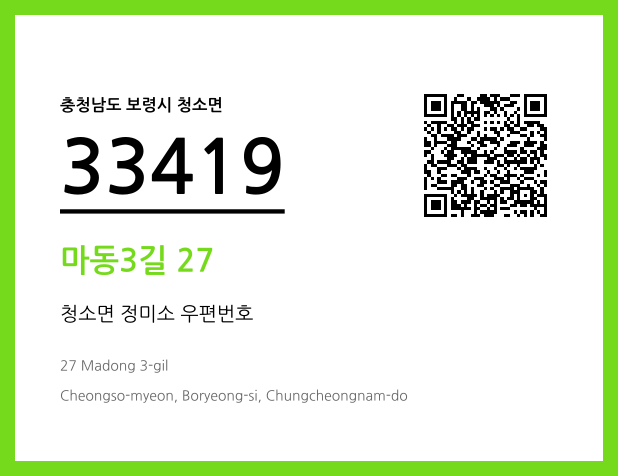 우편주소 및 도로명주소 QR코드 이미지 CC BY 4.0