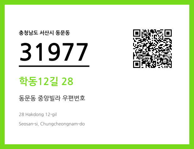 우편주소 및 도로명주소 QR코드 이미지 CC BY 4.0
