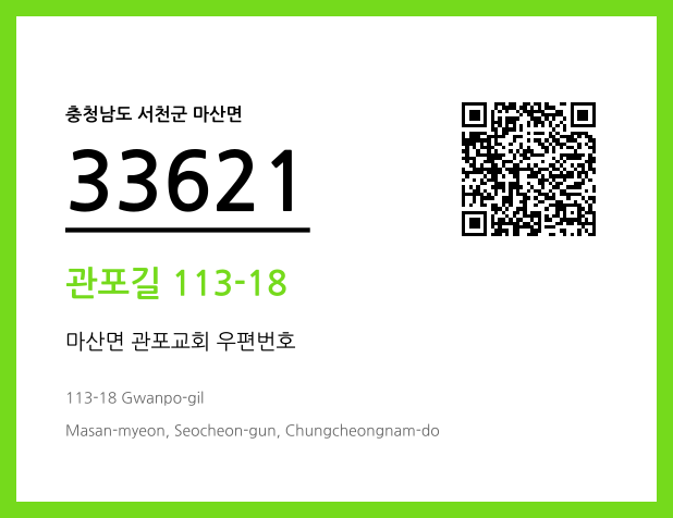 우편주소 및 도로명주소 QR코드 이미지 CC BY 4.0